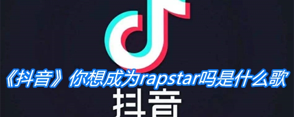 《抖音》你想成为rapstar吗是什么歌