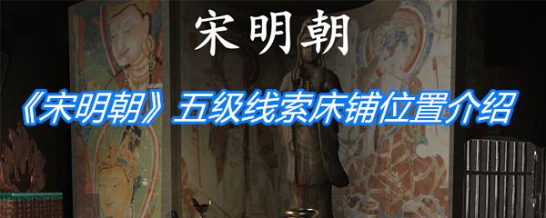 《孙美琪疑案：宋明朝》五级线索床铺位置介绍