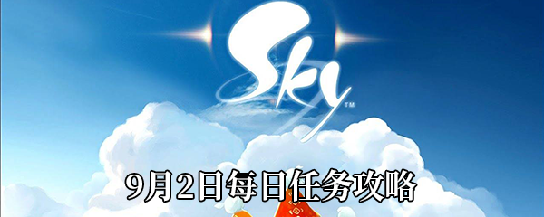 《Sky光遇》9月2日每日任务攻略