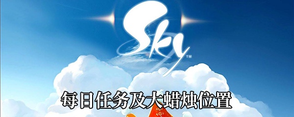 《Sky光遇》每日任务及大蜡烛位置攻略