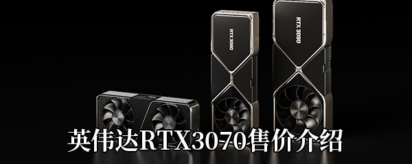 英伟达RTX3070售价介绍