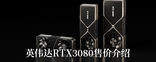 英伟达RTX3080售价介绍