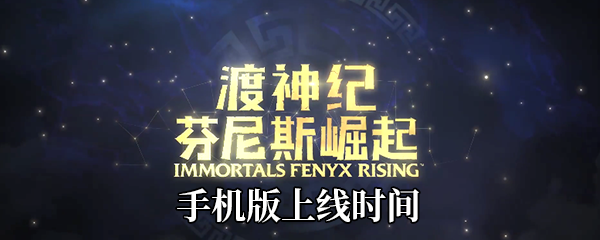 《渡神纪：芬尼斯崛起》手机版上线时间