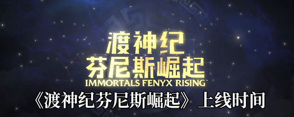 《渡神纪：芬尼斯崛起》上线时间