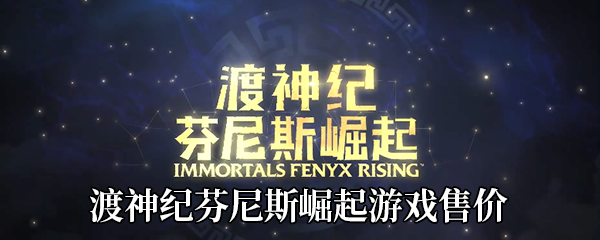 《渡神纪：芬尼斯崛起》游戏售价介绍