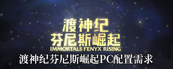 《渡神纪：芬尼斯崛起》PC配置需求