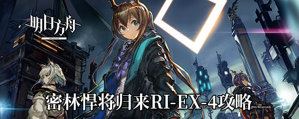 《明日方舟》密林悍将归来RI-EX-4通关攻略