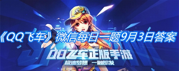 《QQ飞车》微信每日一题9月3日答案