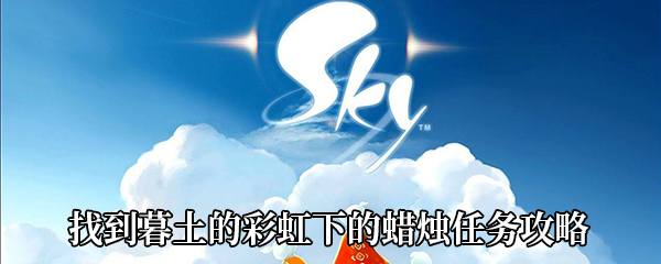 《Sky光遇》找到暮土的彩虹下的蜡烛任务攻略
