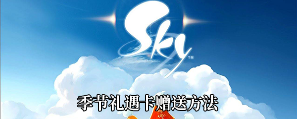 《Sky光遇》季节礼遇卡赠送方法