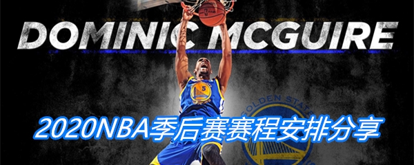 2020NBA季后赛赛程安排分享