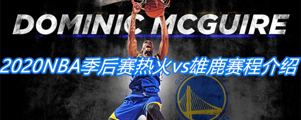 2020NBA季后赛热火vs雄鹿比赛赛程介绍