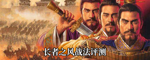 《三国志战略版》长者之风战法评测