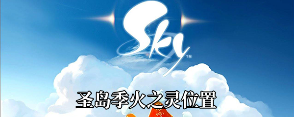 《Sky光遇》圣岛季火之灵位置