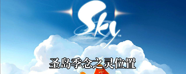 《Sky光遇》圣岛季念之灵位置