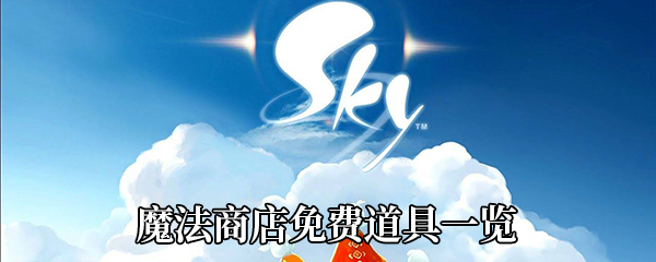 《Sky光遇》魔法商店免费道具一览