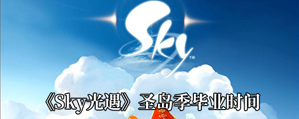 《Sky光遇》圣岛季毕业时间