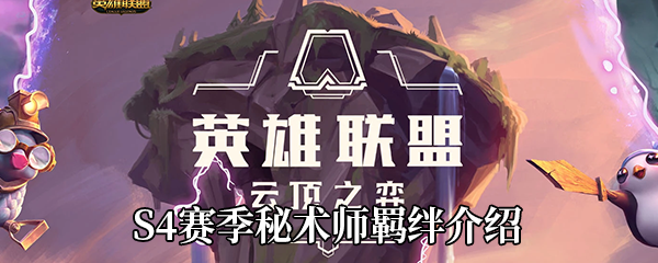 《云顶之弈》S4赛季秘术师羁绊介绍