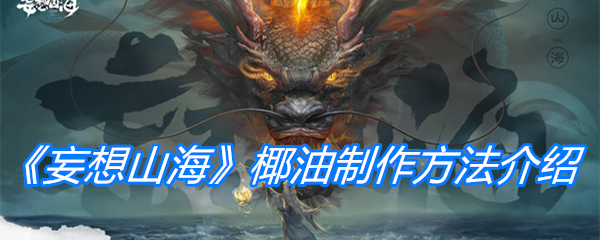 《妄想山海》椰油制作方法介绍