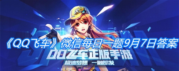 《QQ飞车》微信每日一题9月7日答案