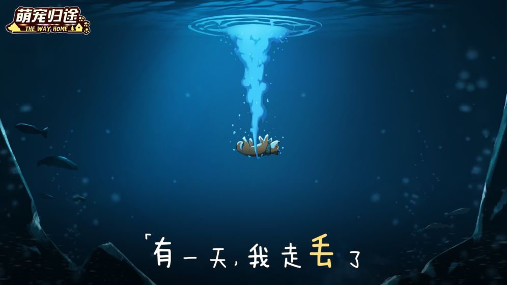 萌宠归途最新版