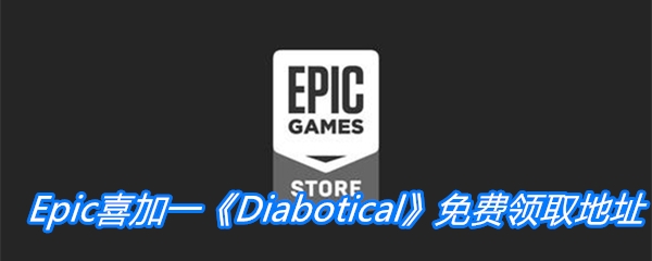 Epic喜加一《Diabotical》免费领取地址