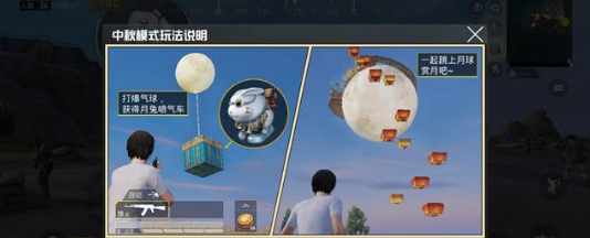 《和平精英》中秋模式玩法介绍