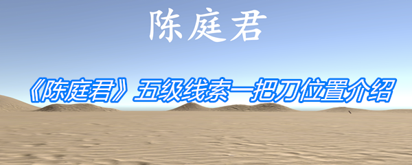 《孙美琪疑案：陈庭君》五级线索一把刀位置介绍