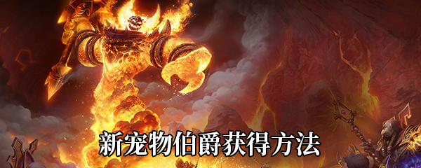 《魔兽世界》9.0新宠物伯爵获得方法