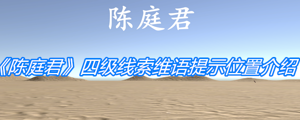《孙美琪疑案：陈庭君》四级线索维语提示位置介绍