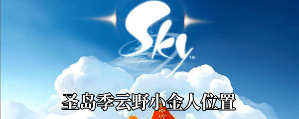 《Sky光遇》圣岛季云野小金人位置