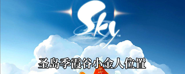 《Sky光遇》圣岛季霞谷小金人位置