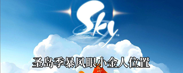 《Sky光遇》圣岛季暴风眼小金人位置
