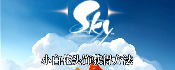 《Sky光遇》小白花头饰获得方法