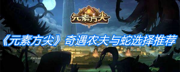 《元素方尖》奇遇农夫与蛇选择推荐