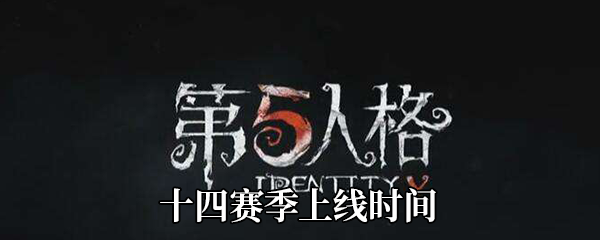 《第五人格》十四赛季上线时间