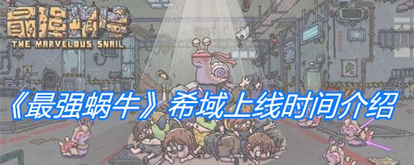 《最强蜗牛》希域上线时间介绍
