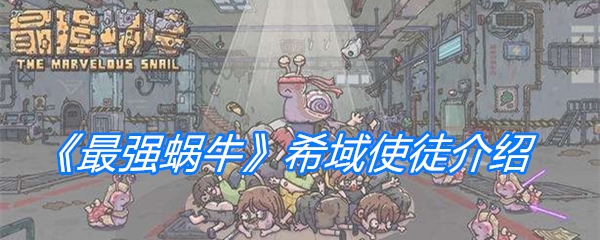 《最强蜗牛》希域使徒介绍