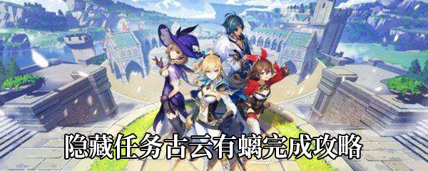 《原神》隐藏任务古云有螭完成攻略