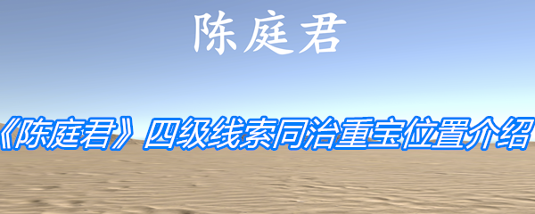 《孙美琪疑案：陈庭君》四级线索同治重宝位置介绍