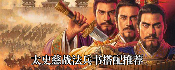 《三国志战略版》太史慈战法兵书搭配推荐