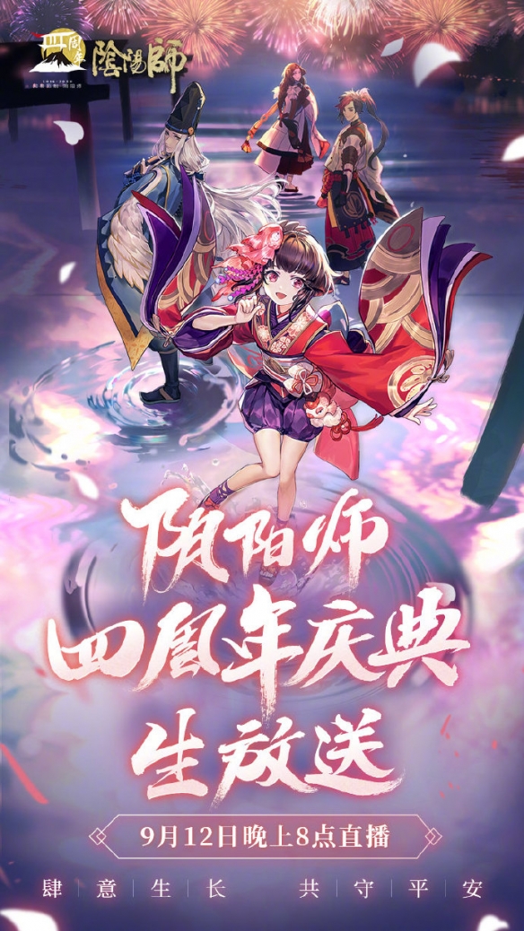 《阴阳师》四周年庆直播地址分享