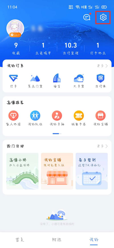 《高德地图》小团团语音包设置方法