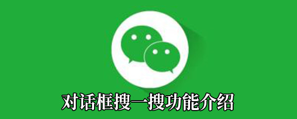 《微信》对话框搜一搜功能介绍