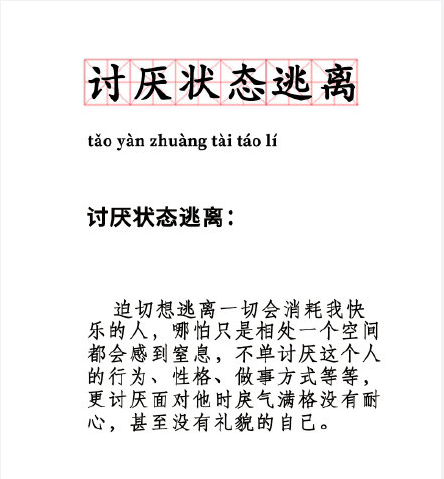 《抖音》讨厌状态逃离是什么梗