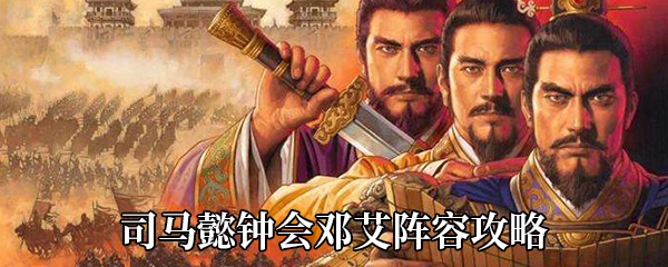 《三国志战略版》司马懿钟会邓艾阵容攻略