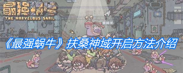 《最强蜗牛》扶桑神域开启方法介绍