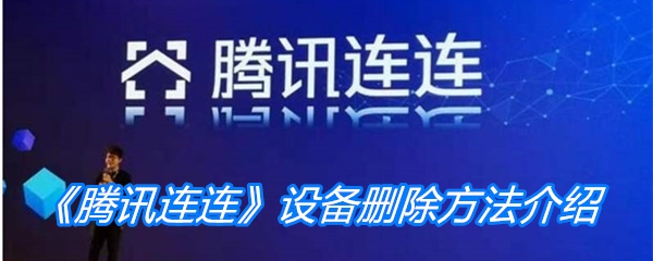 《腾讯连连》设备删除方法介绍