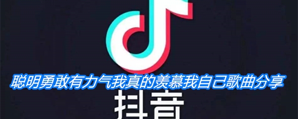 《抖音》聪明勇敢有力气我真的羡慕我自己歌曲分享