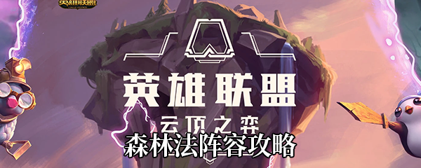 《云顶之弈》S4森林法阵容攻略
